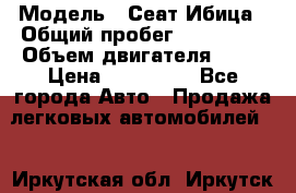  › Модель ­ Сеат Ибица › Общий пробег ­ 203 300 › Объем двигателя ­ 80 › Цена ­ 225 000 - Все города Авто » Продажа легковых автомобилей   . Иркутская обл.,Иркутск г.